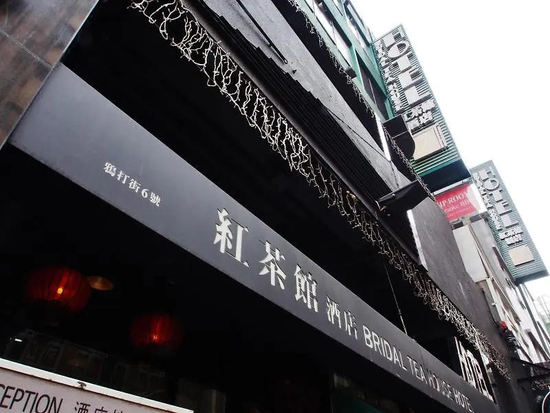 香港红茶馆酒店（油麻地店） 酒店 香港